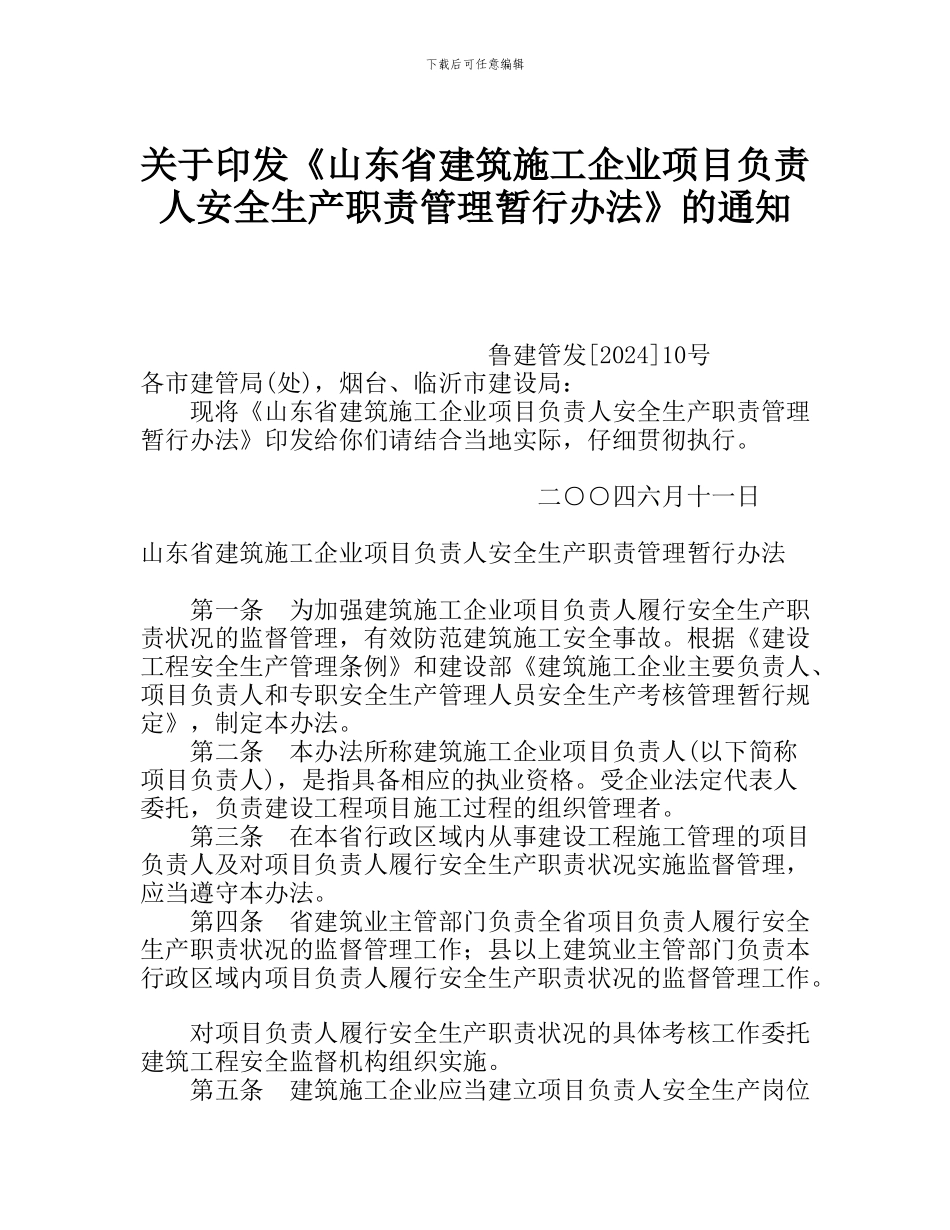 《山东省建筑施工企业项目负责人安全生产职责管理暂行办法》_第1页