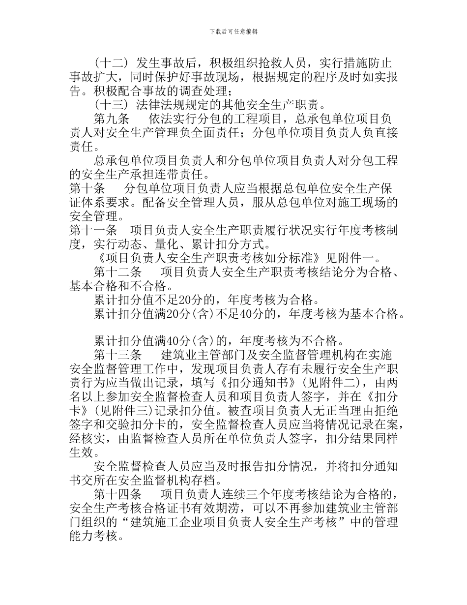《山东省建筑施工企业项目负责人安全生产职责管理暂行办法》_第3页