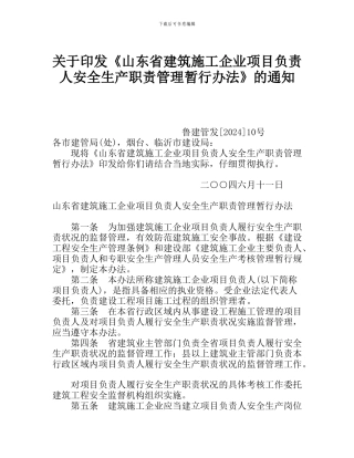 《山东省建筑施工企业项目负责人安全生产职责管理暂行办法》