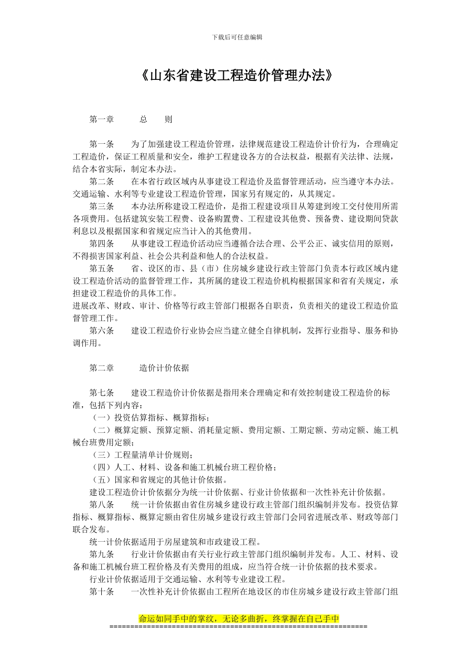 《山东省建设工程造价管理办法》_第1页