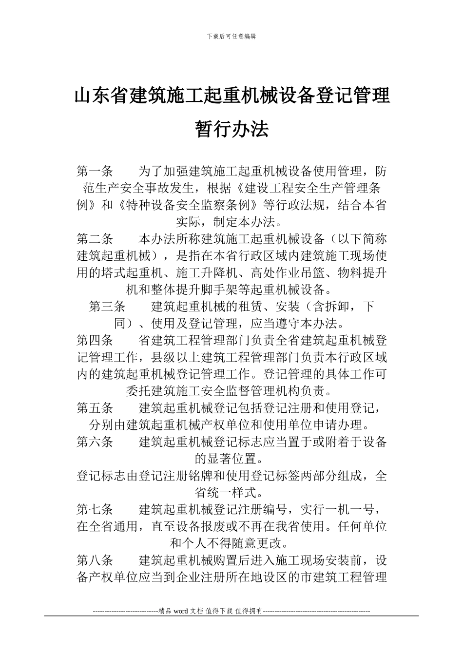 《山东省建筑施工企业安全生产评价实施暂行办法》_第2页