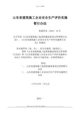 《山东省建筑施工企业安全生产评价实施暂行办法》