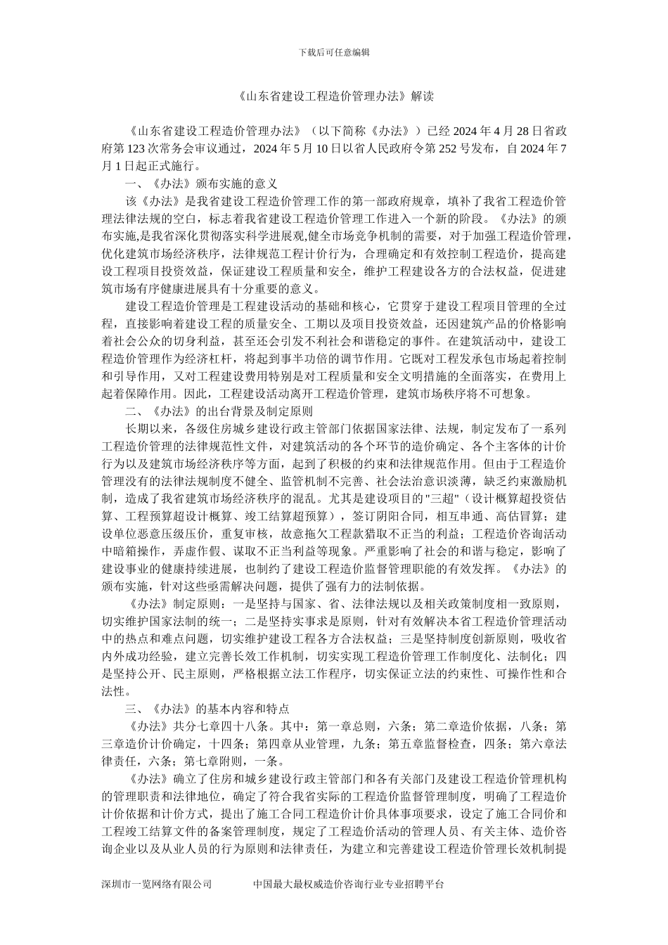 《山东省建设工程造价管理办法》解读_第1页