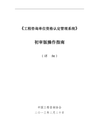 《工程咨询单位资格认定管理系统》初审版操作指南