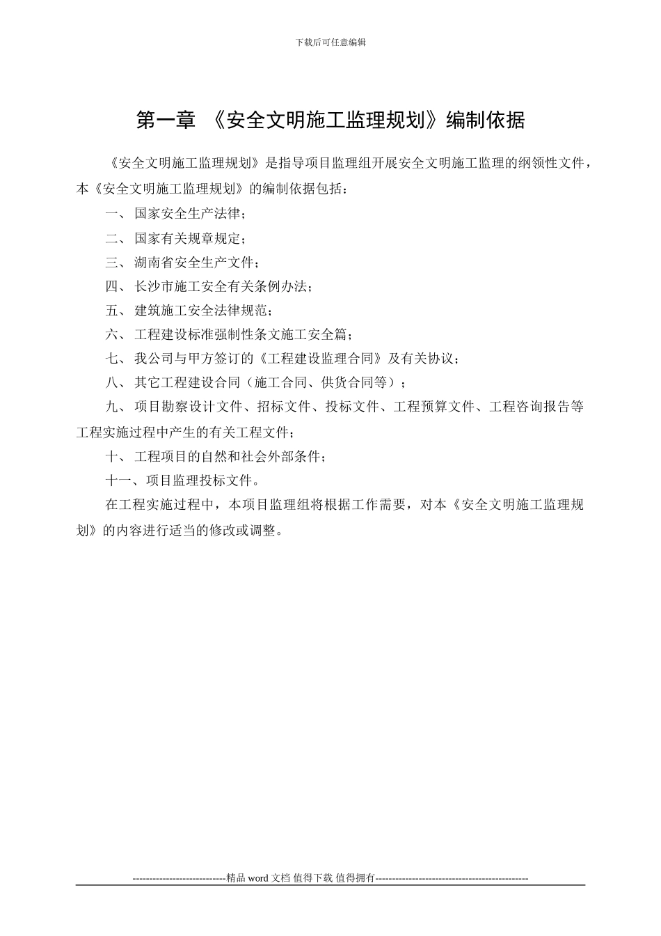 《安全文明施工监理规划》_第1页