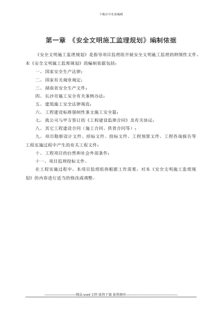 《安全文明施工监理规划》