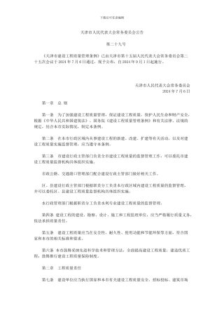 《天津市建设工程质量管理条例》