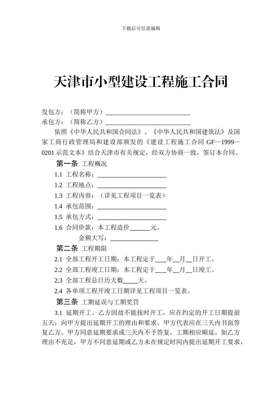 《天津市小型建设工程施工合同》_第1页