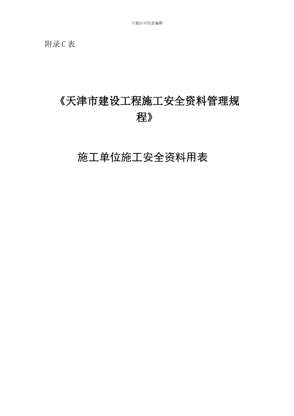 《天津市建设工程施工安全资料管理规程》施工安全资料用表施工_第1页