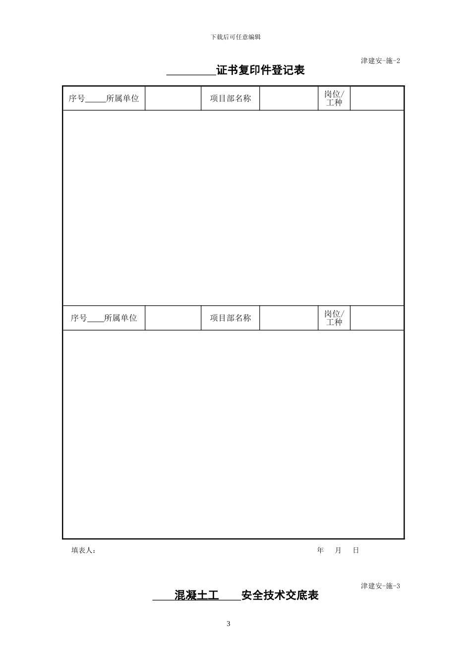 《天津市建设工程施工安全资料管理规程》施工安全资料用表施工_第3页