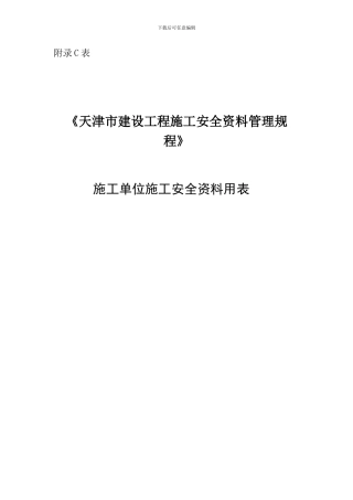 《天津市建设工程施工安全资料管理规程》施工安全资料用表施工