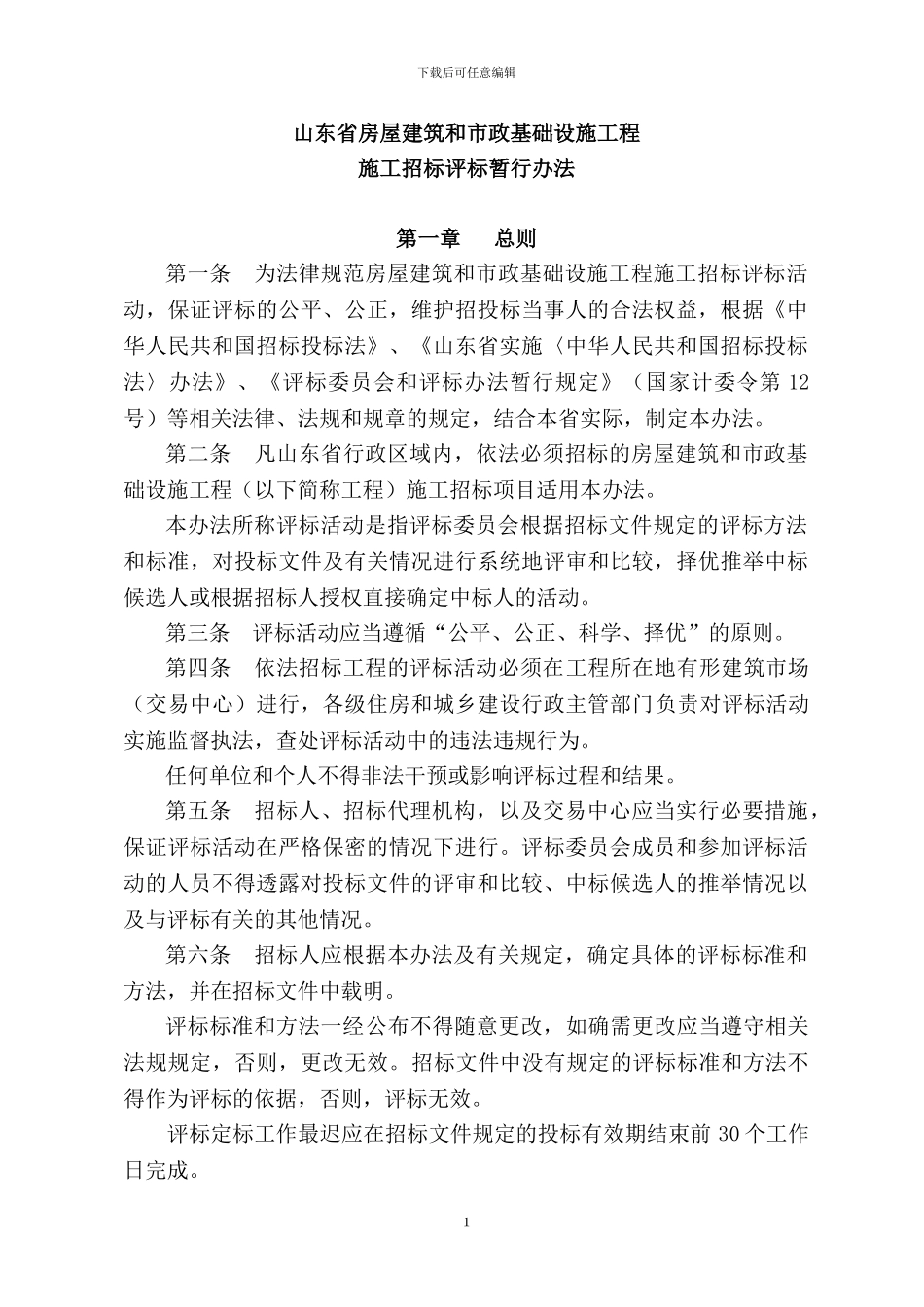 《山东省房屋建筑和市政基础设施工程施工招标评标暂行办法》鲁建发16号_第1页