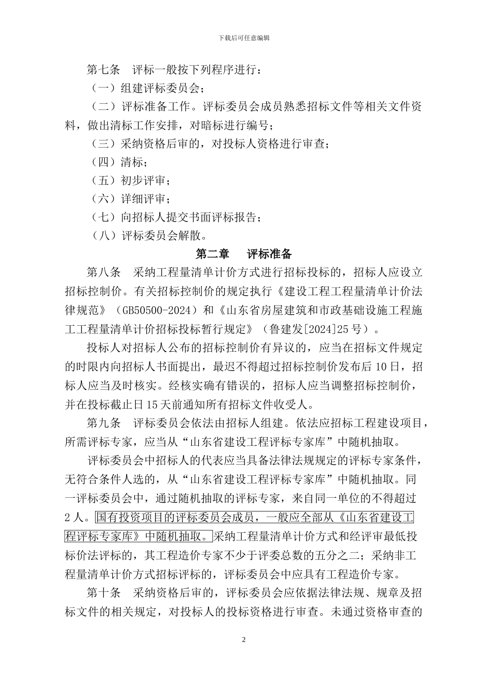 《山东省房屋建筑和市政基础设施工程施工招标评标暂行办法》鲁建发16号_第2页