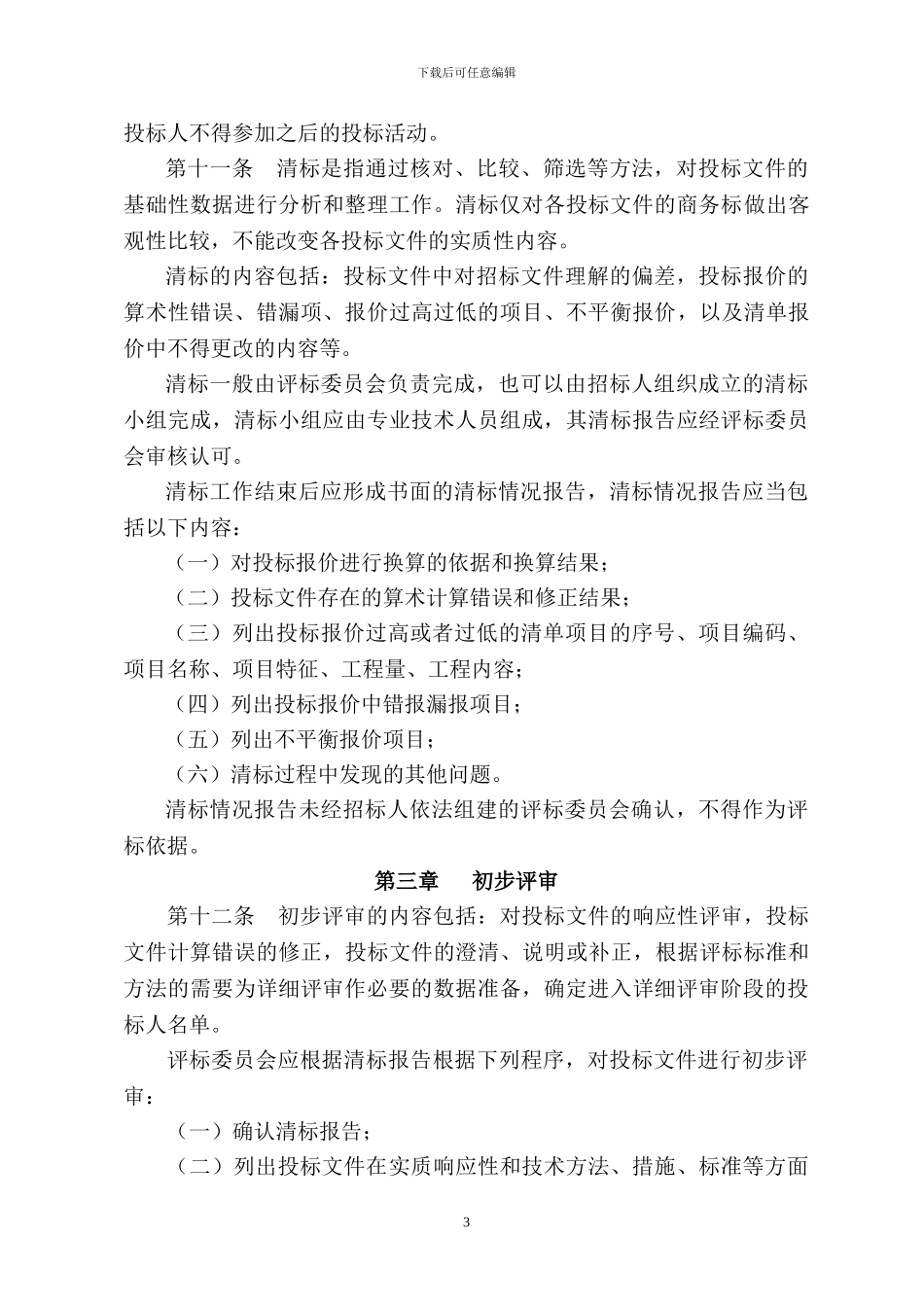 《山东省房屋建筑和市政基础设施工程施工招标评标暂行办法》鲁建发16号_第3页