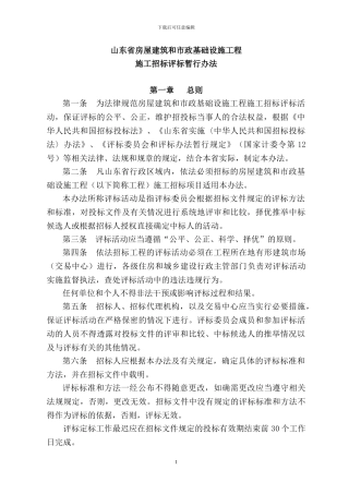 《山东省房屋建筑和市政基础设施工程施工招标评标暂行办法》鲁建发16号