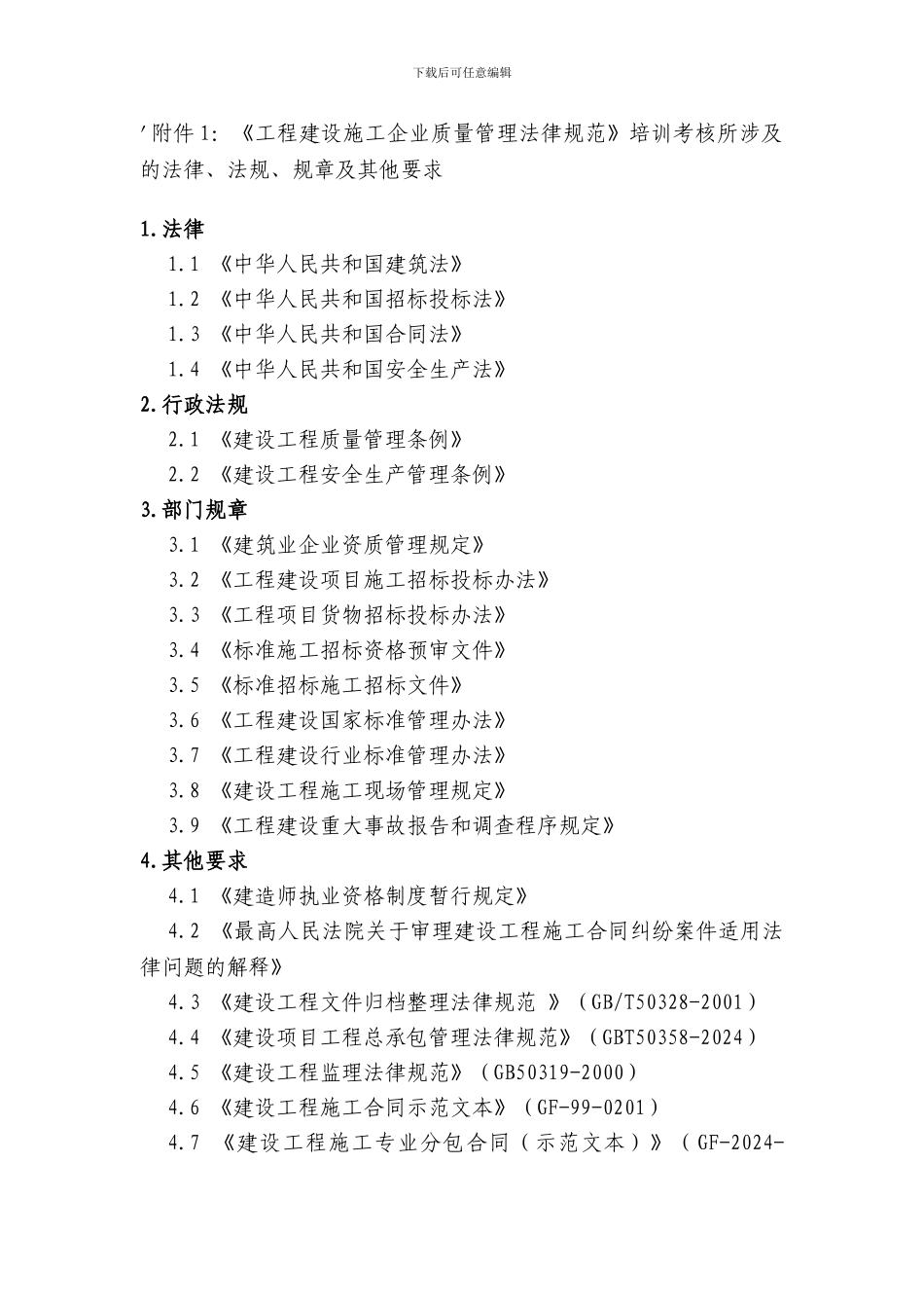 《工程建设施工企业质量管理规范》培训考核所涉及的法律、法规、规章及其他要求_第1页