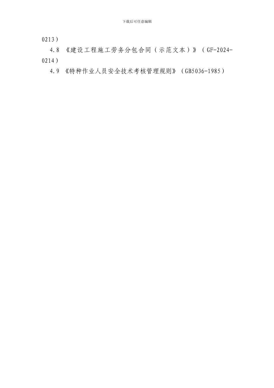 《工程建设施工企业质量管理规范》培训考核所涉及的法律、法规、规章及其他要求_第2页