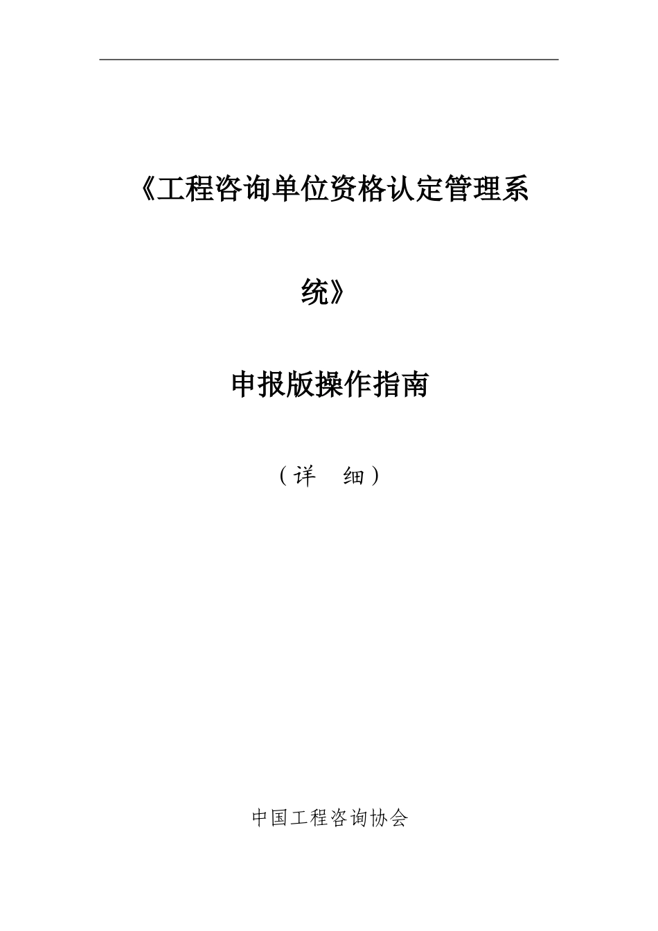 《工程咨询单位资格认定管理系统》申报版操作指南_第1页