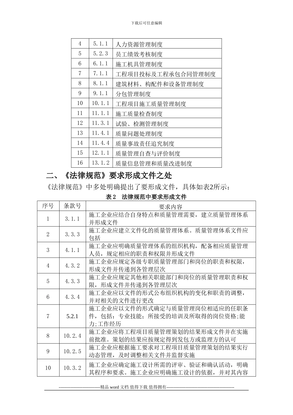 《工程建设施工企业质量管理规范》质量体系转换认证要求_第2页