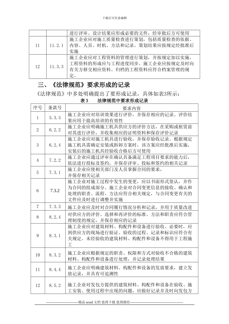 《工程建设施工企业质量管理规范》质量体系转换认证要求_第3页