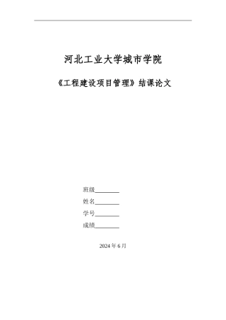 《工程建设项目管理》结课论文要求
