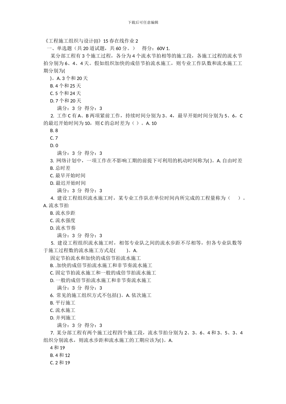 《工程施工组织与设计》15春在线作业2_第1页