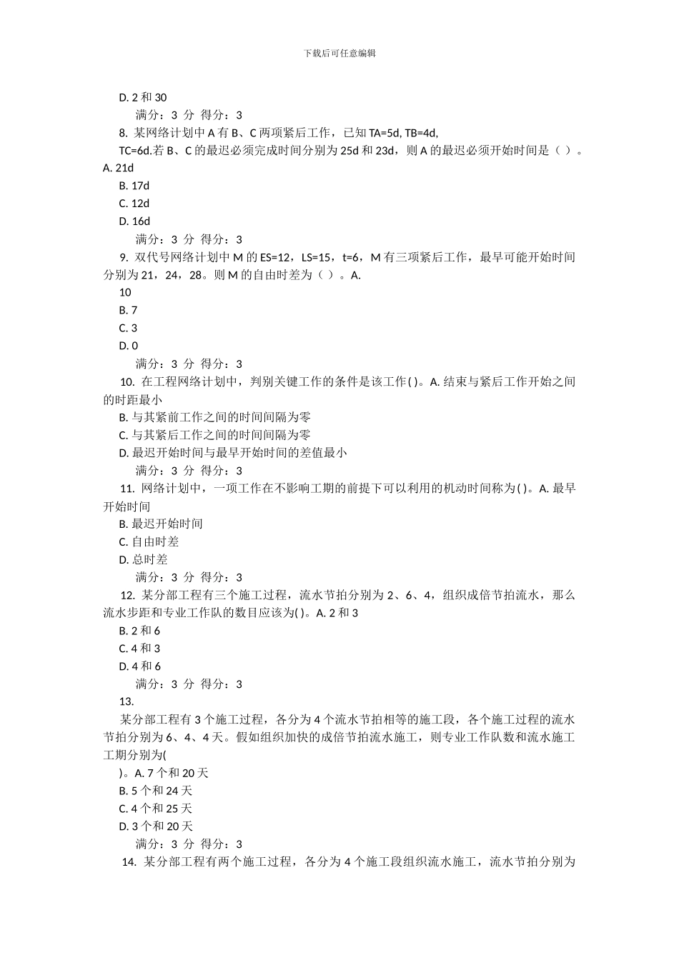 《工程施工组织与设计》15春在线作业2_第2页