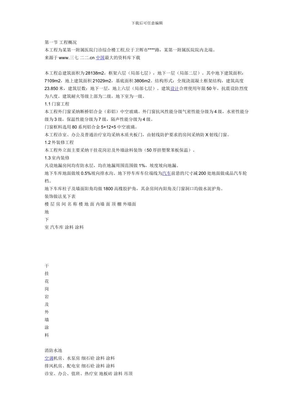 《工程设计-某医院综合楼装饰装修施工方案》_第1页