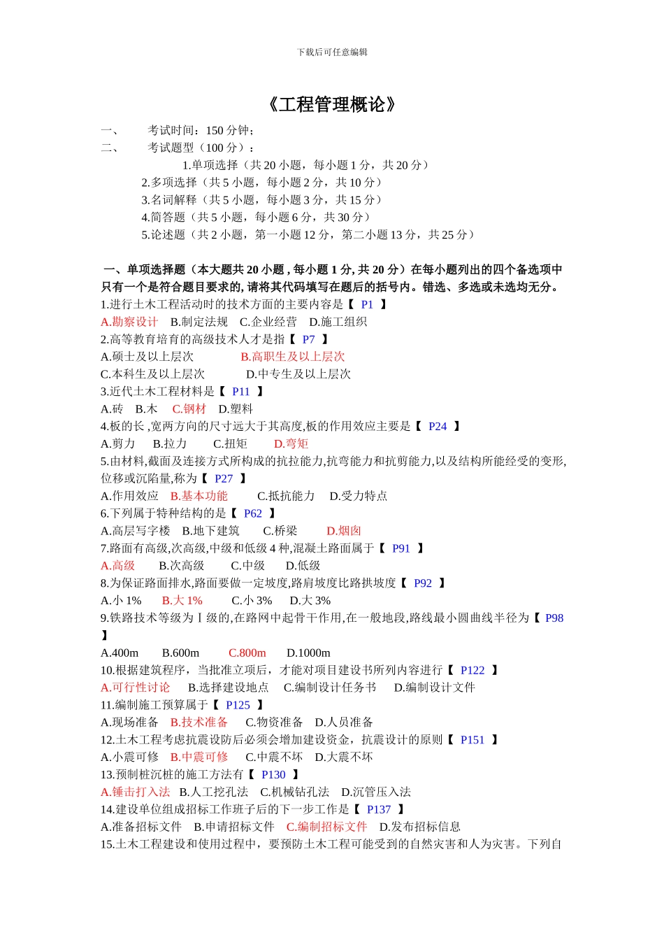《工程管理概论》复习参考题_第1页