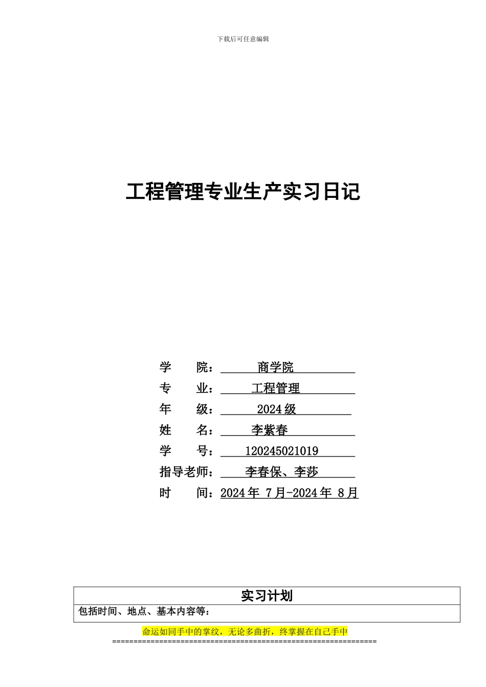 《工程管理专业生产实习》_第1页