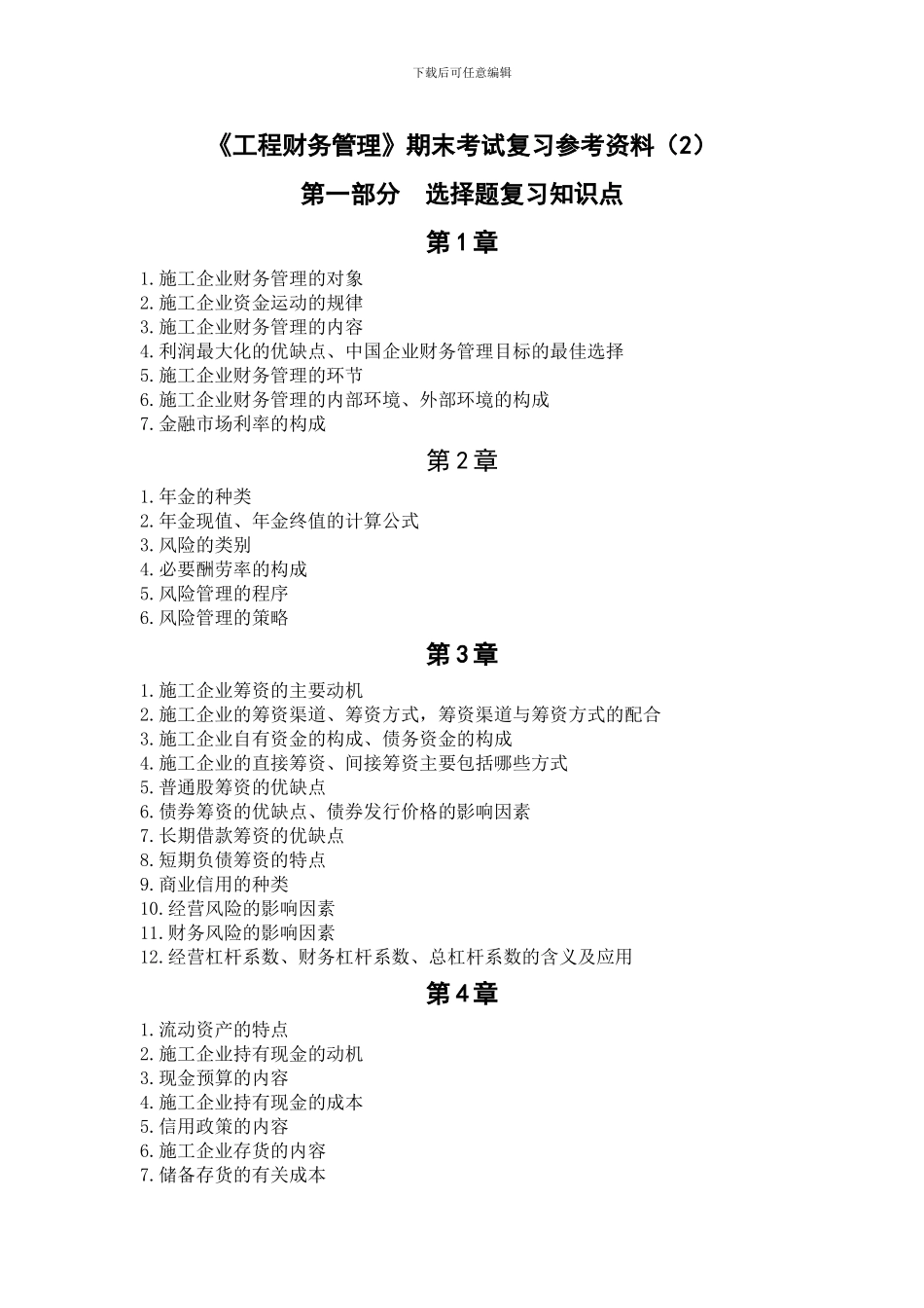 《工程财务管理》复习要点_第1页