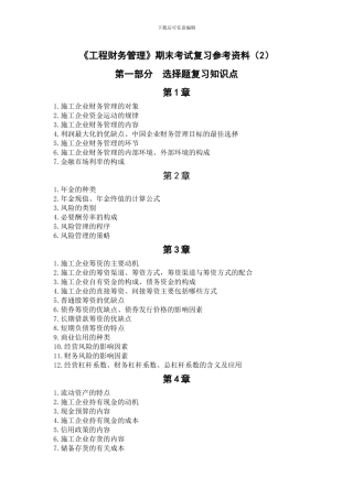 《工程财务管理》复习要点
