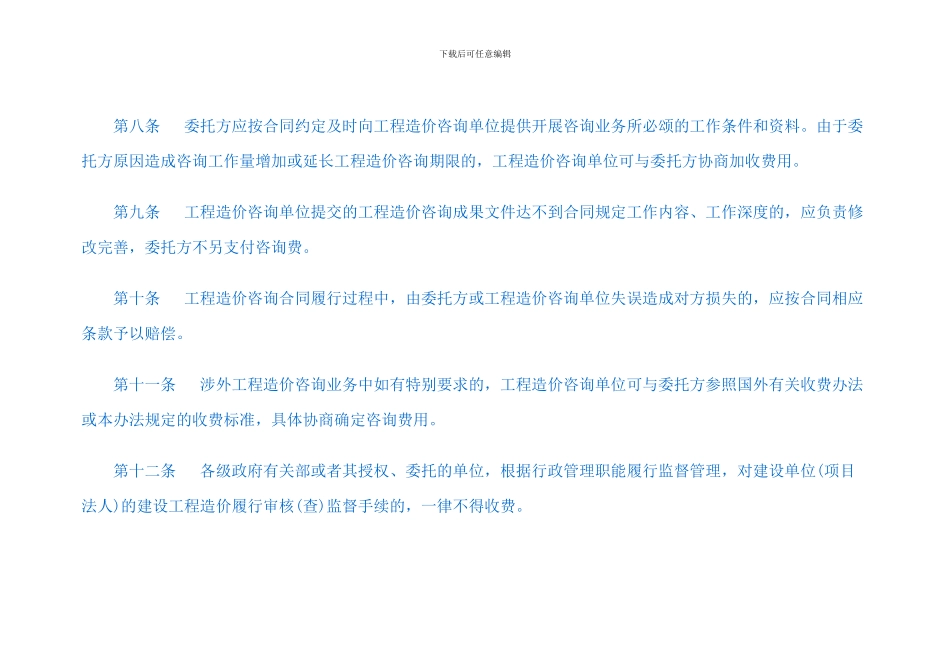 《工程造价咨询服务收费管理暂行办法》建标造函8号_第3页