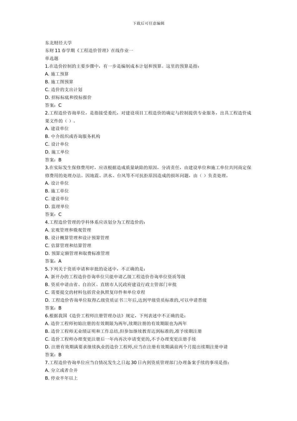 《工程造价管理》在线作业一_第1页