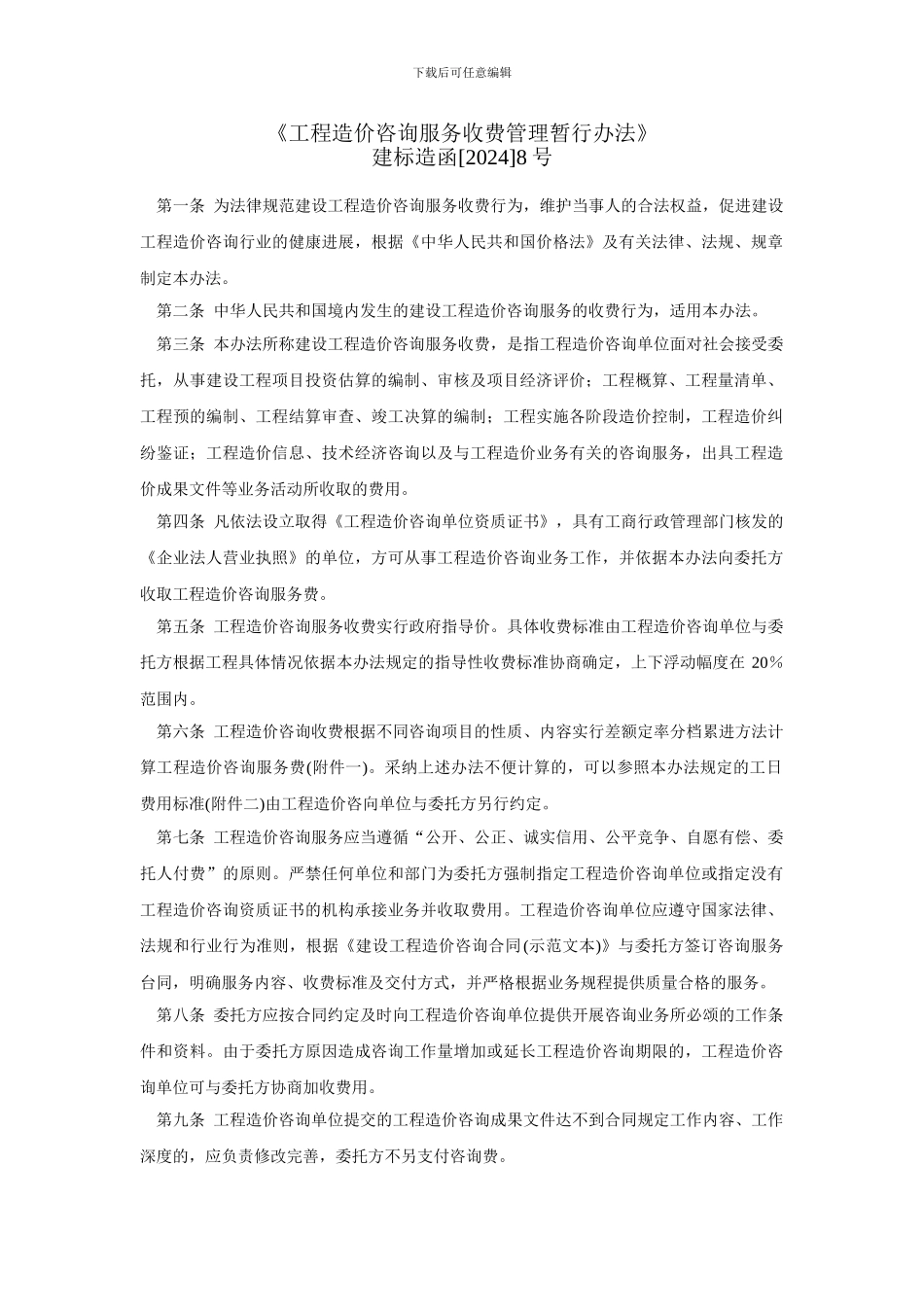 《工程造价咨询服务收费管理暂行办法》-建标造函8号[1]_第1页