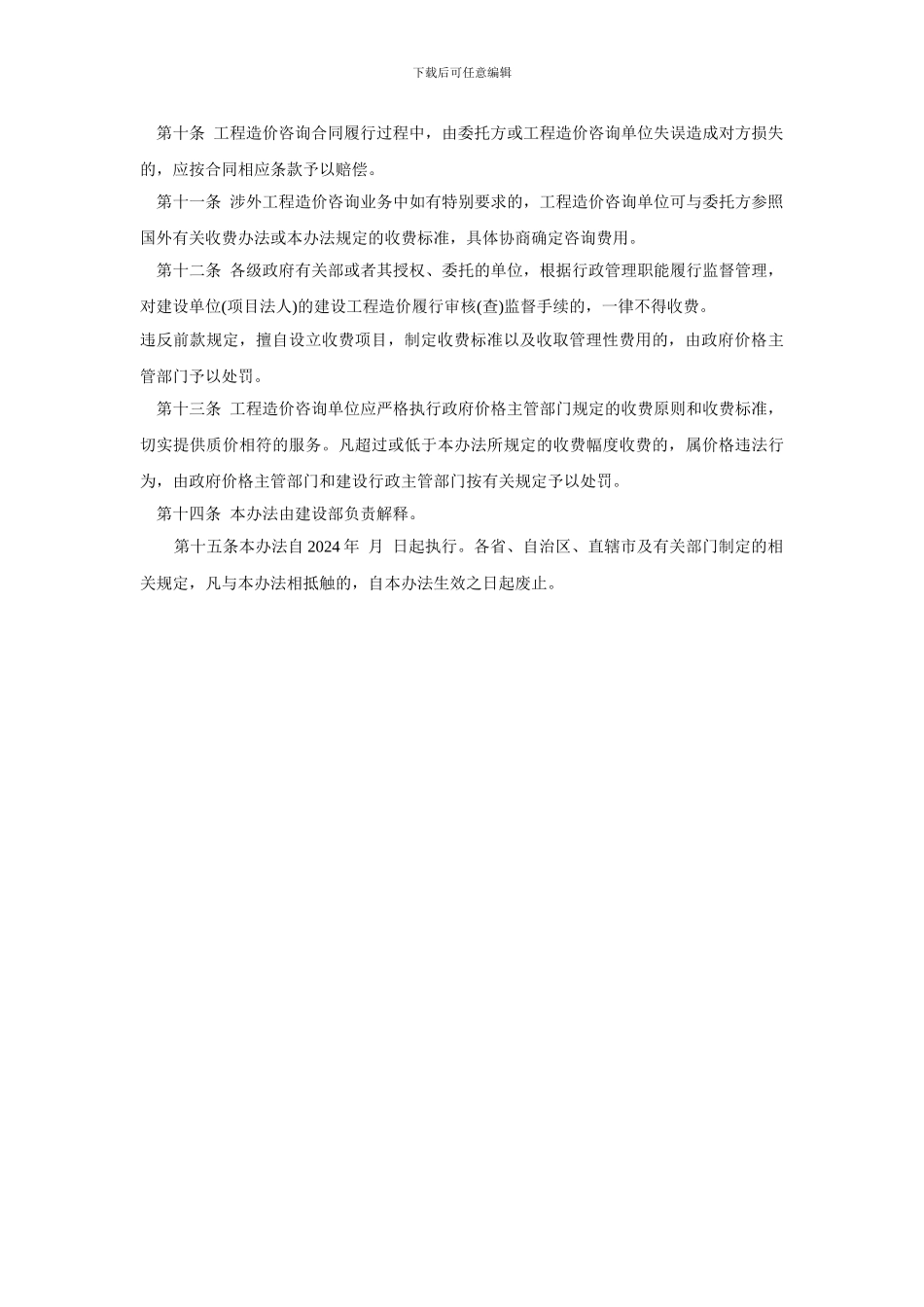 《工程造价咨询服务收费管理暂行办法》-建标造函8号[1]_第2页