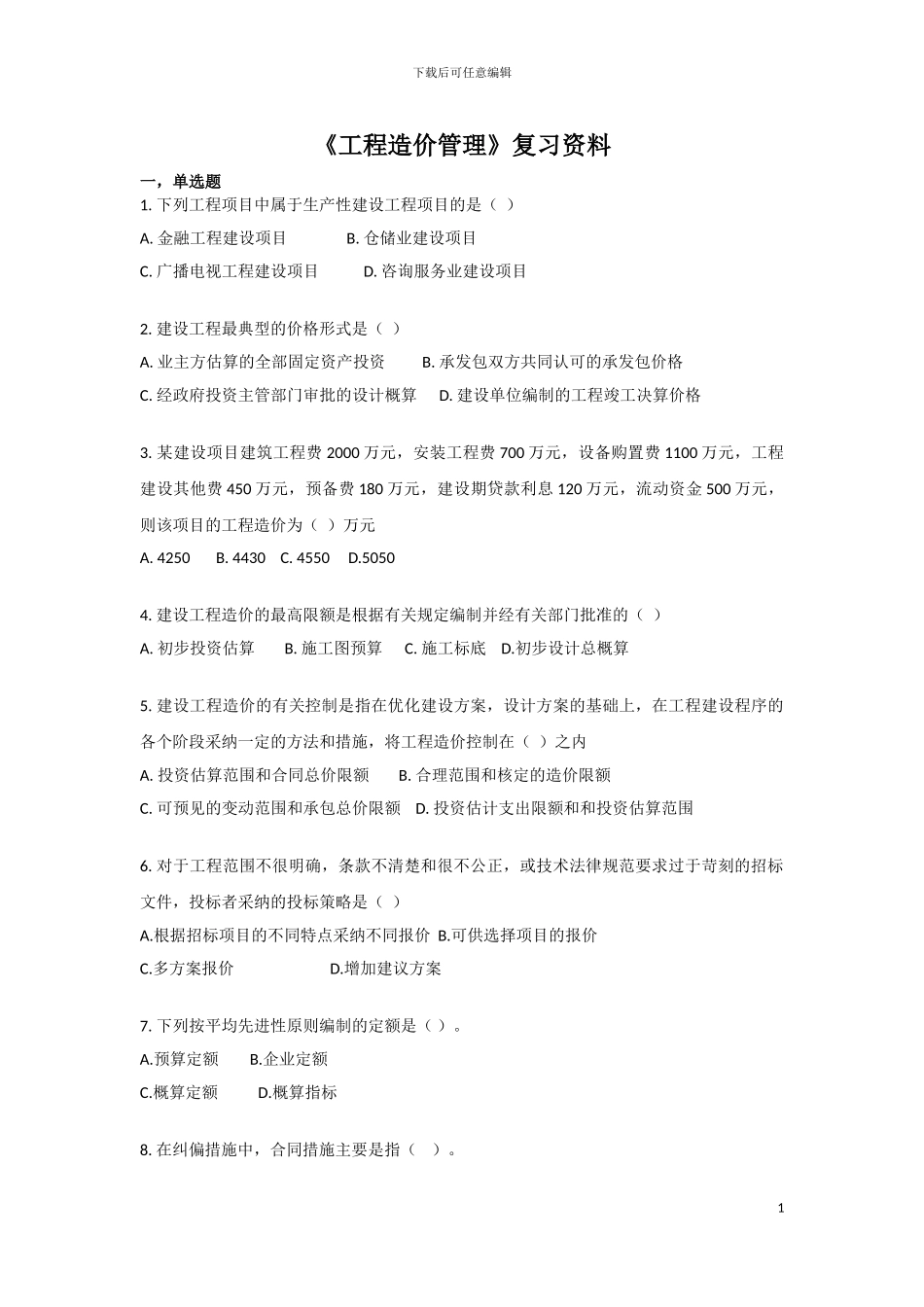 《工程造价管理》复习资料_第1页