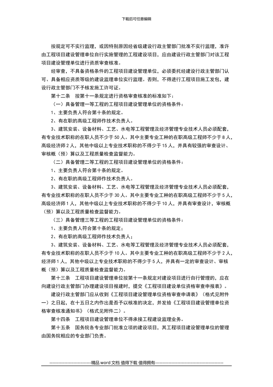 《工程项目建设管理单位管理暂行办法》_第2页