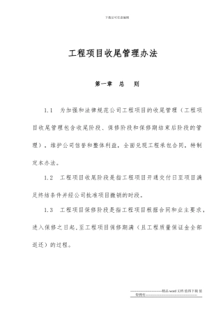 《工程项目收尾管理办法》