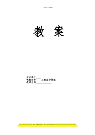 《工程造价管理》教案