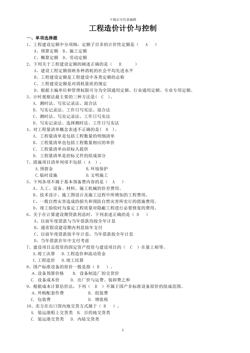 《工程造价计价与控制》_第1页