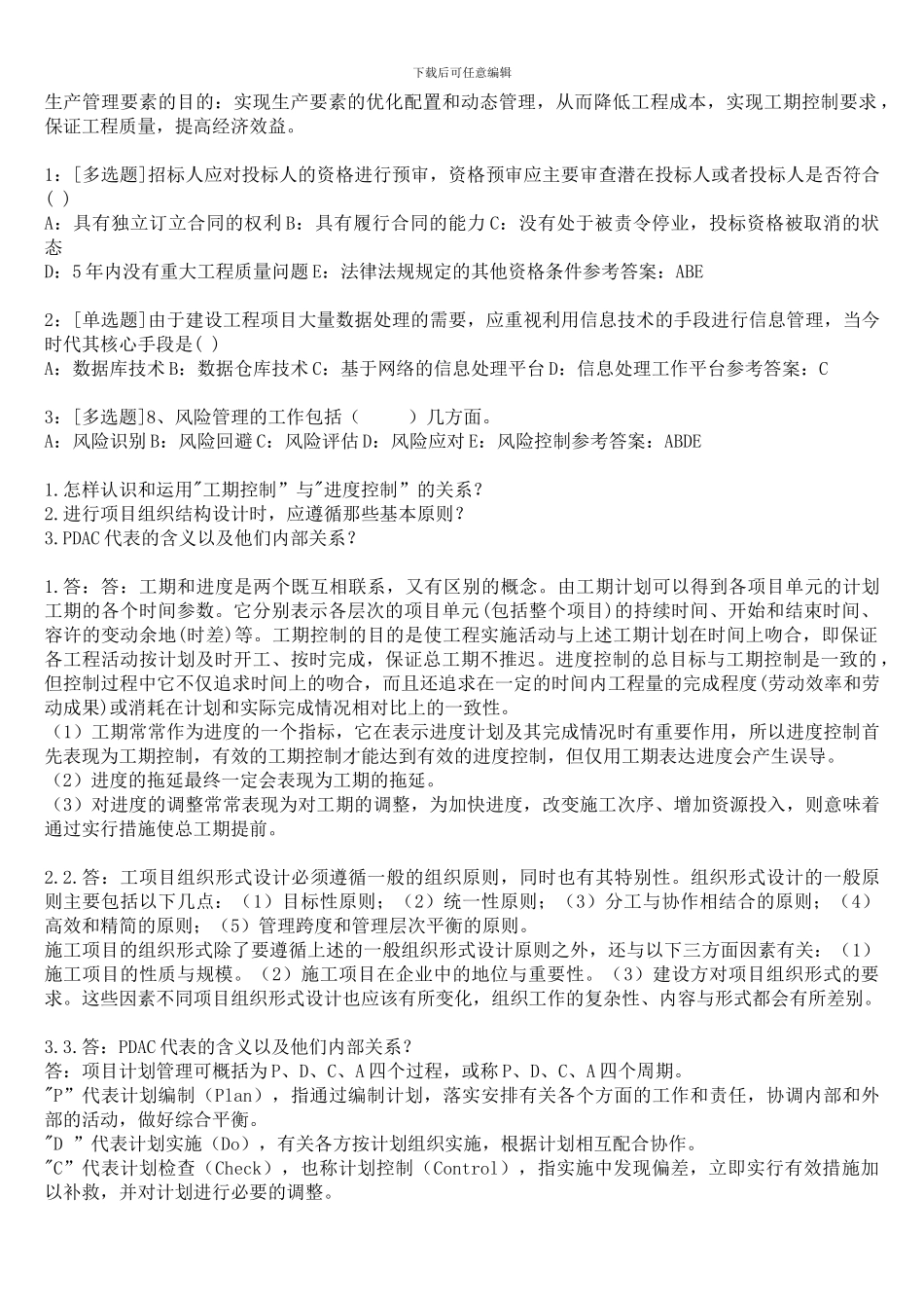 《工程项目管理》-0755作业答案_第3页