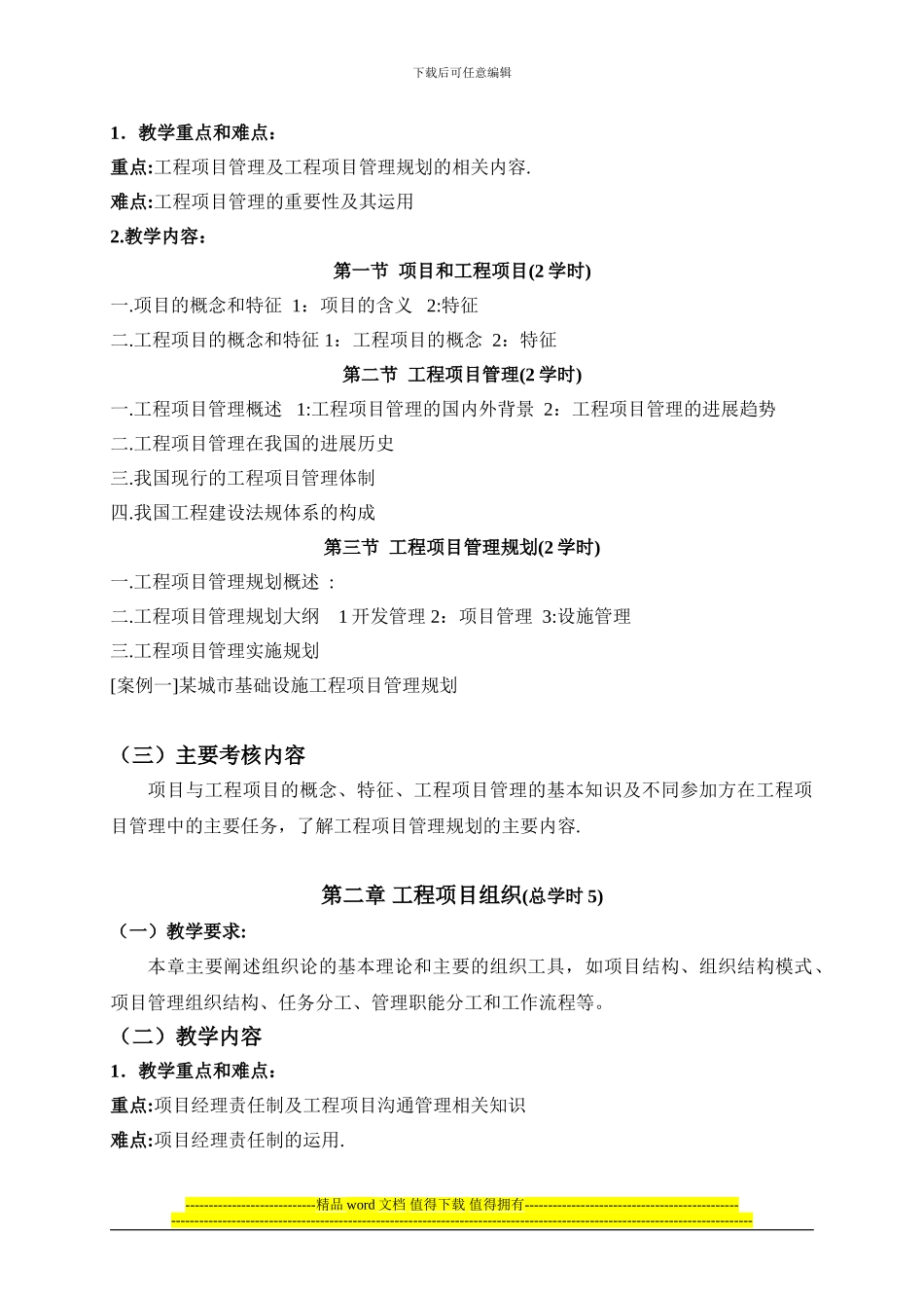 《工程项目管理》教学大纲_第3页