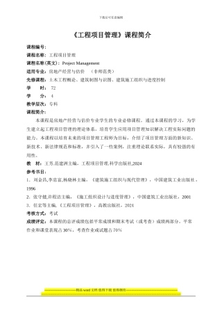 《工程项目管理》教学大纲