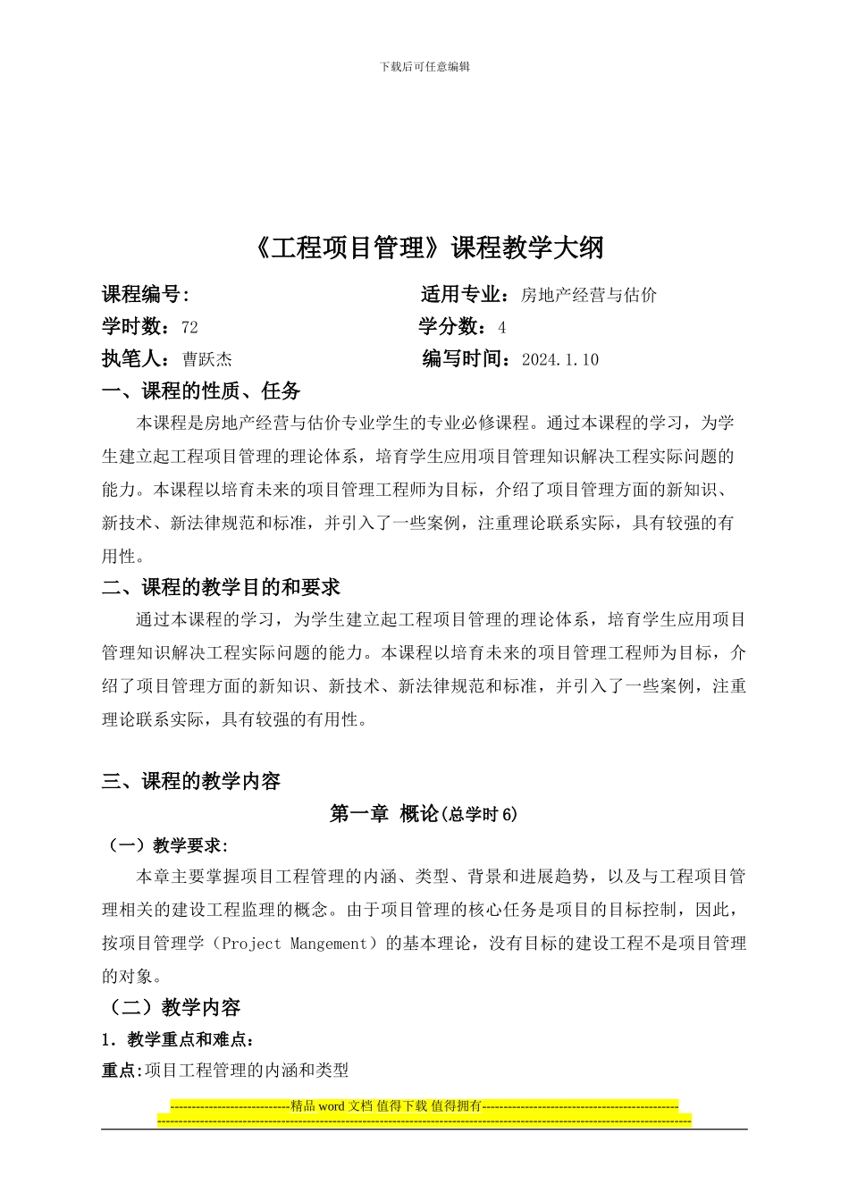 《工程项目管理》教学大纲曹跃杰_第2页