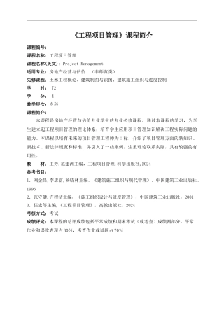 《工程项目管理》教学大纲曹跃杰