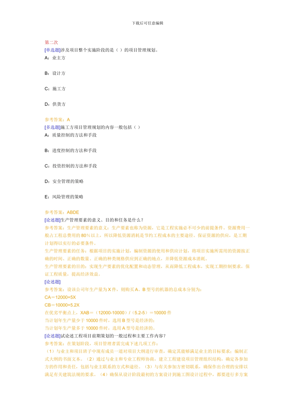 《工程项目管理》第一到第六次作业交流_第1页