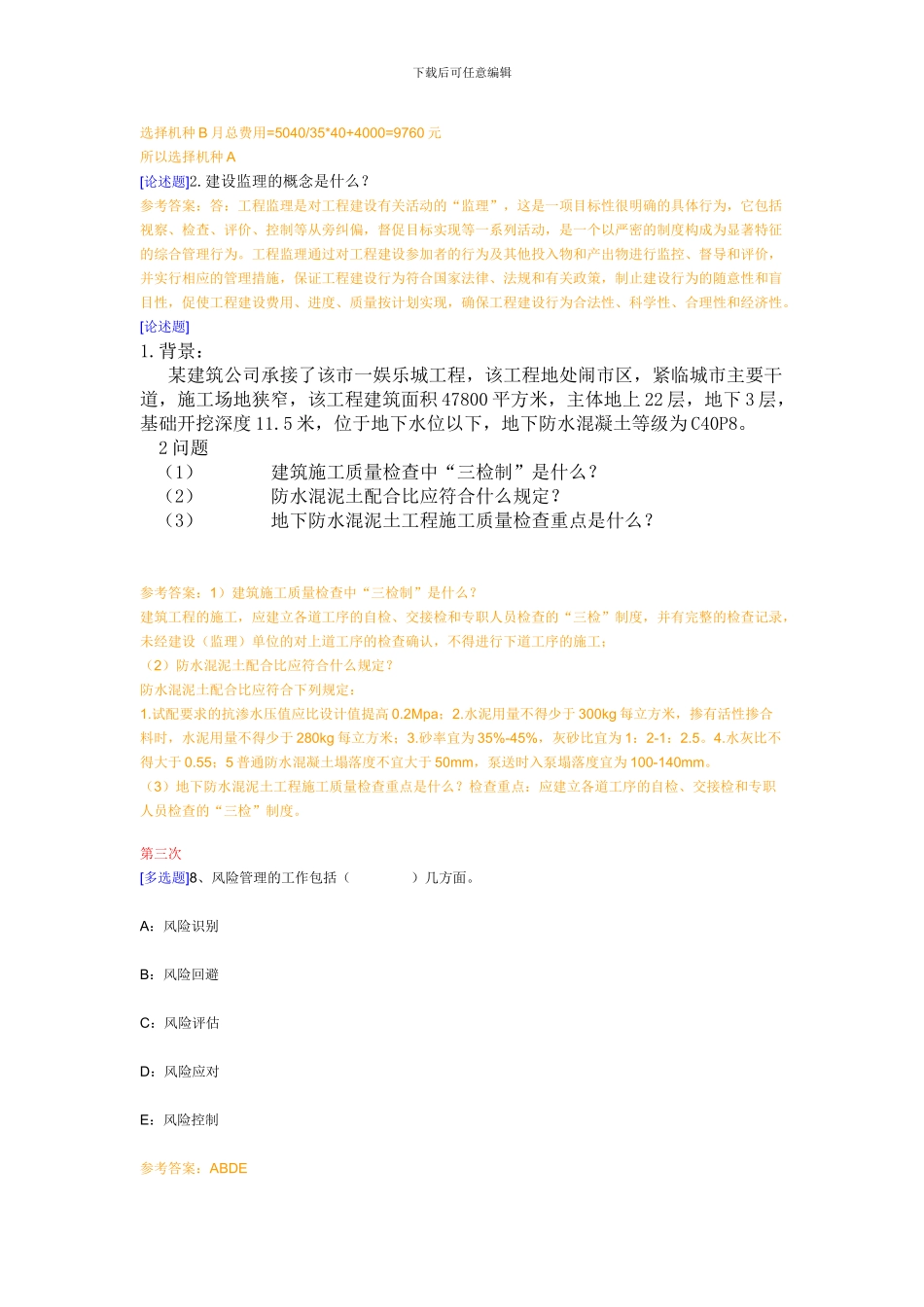 《工程项目管理》第一到第六次作业交流_第3页