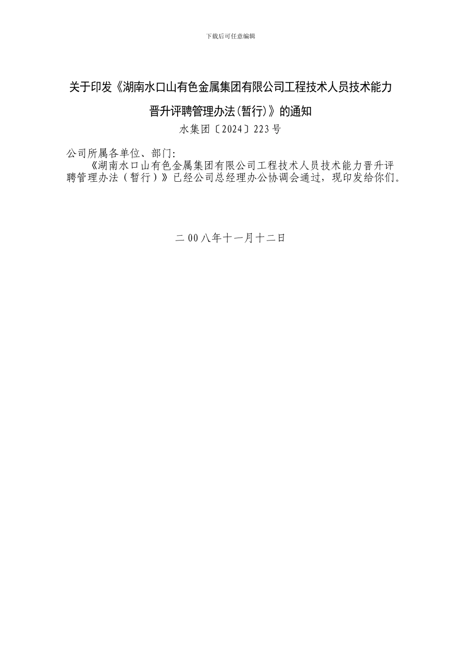 《工程技术人员技术能力晋升评聘管理办法_第1页