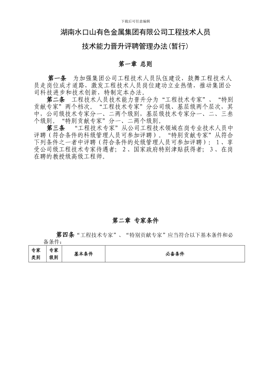 《工程技术人员技术能力晋升评聘管理办法_第2页